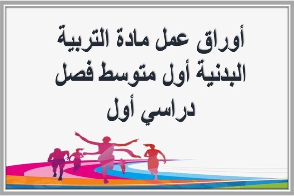 أوراق عمل مادة التربية البدنية أول متوسط فصل دراسي أول