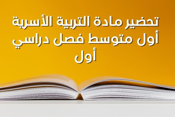 تحضير مادة التربية الأسرية أول متوسط فصل دراسي أول