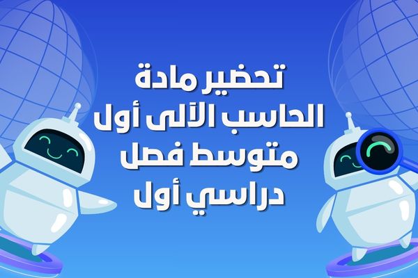 تحضير مادة الحاسب الآلى أول متوسط فصل دراسي أول