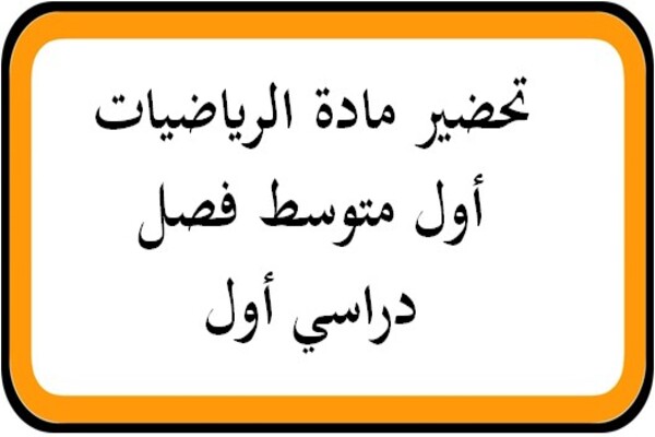 تحضير مادة الرياضيات أول متوسط فصل دراسي أول