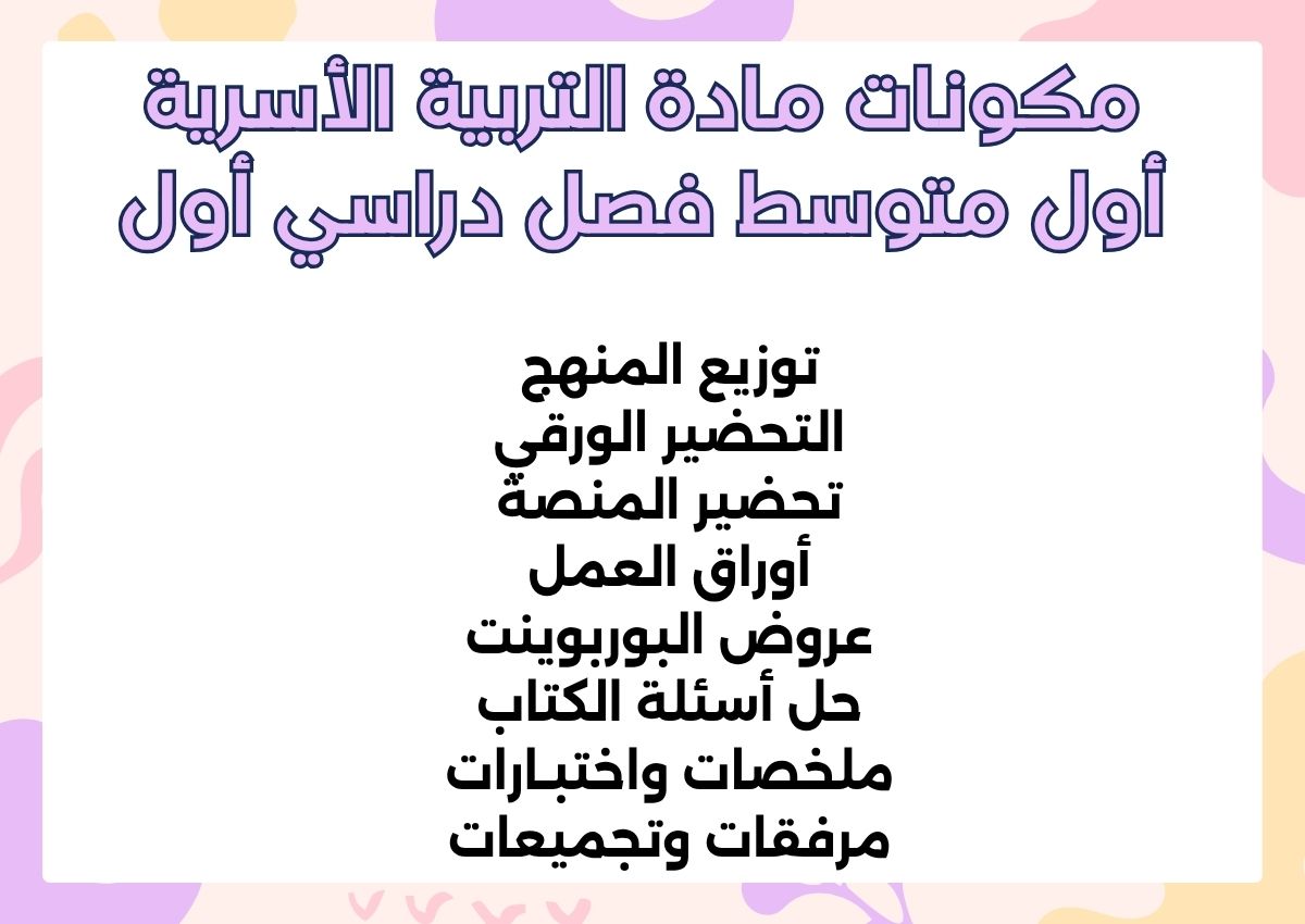 تحضير مادة التربية الأسرية أول متوسط فصل دراسي أول تحضير مادة التربية الأسرية أول متوسط فصل دراسي أول
