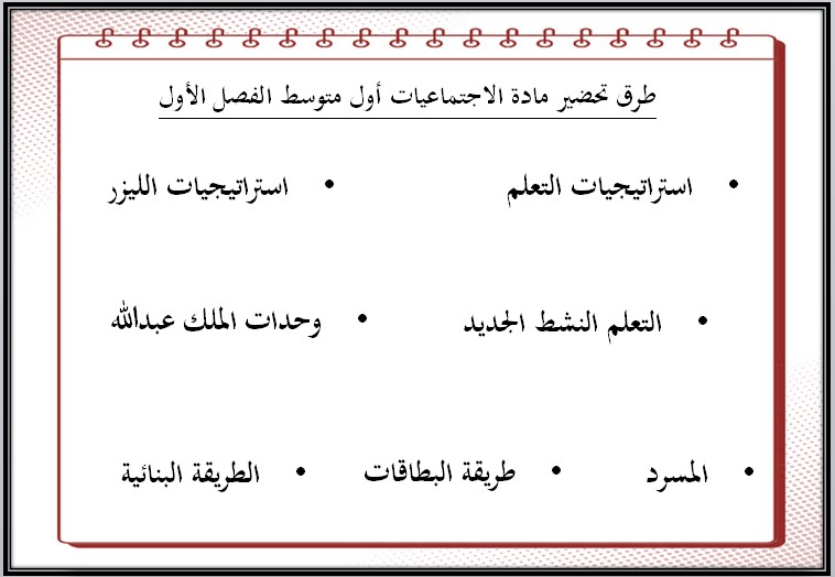 مهارات مادة اجتماعيات أول متوسط فصل دراسي أول مهارات مادة اجتماعيات أول متوسط فصل دراسي أول