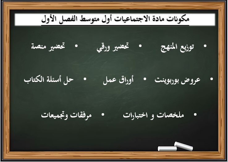 مهارات مادة اجتماعيات أول متوسط فصل دراسي أول مهارات مادة اجتماعيات أول متوسط فصل دراسي أول