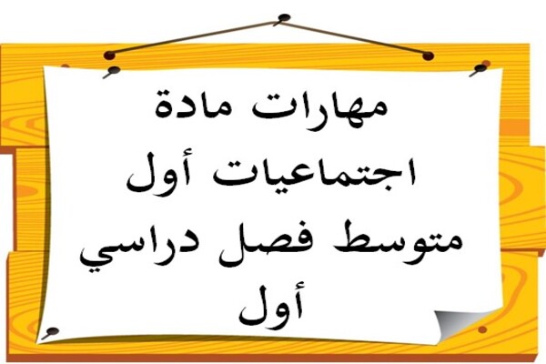 مهارات مادة اجتماعيات أول متوسط فصل دراسي أول