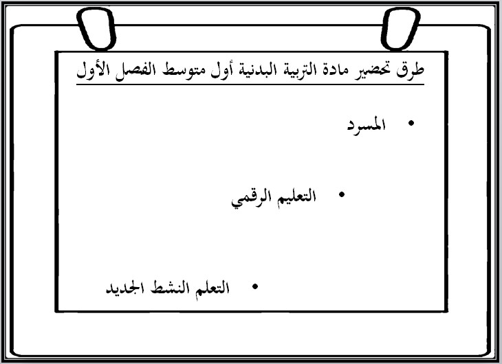 مهارات مادة التربية البدنية أول متوسط فصل دراسي أول مهارات مادة التربية البدنية أول متوسط فصل دراسي أول