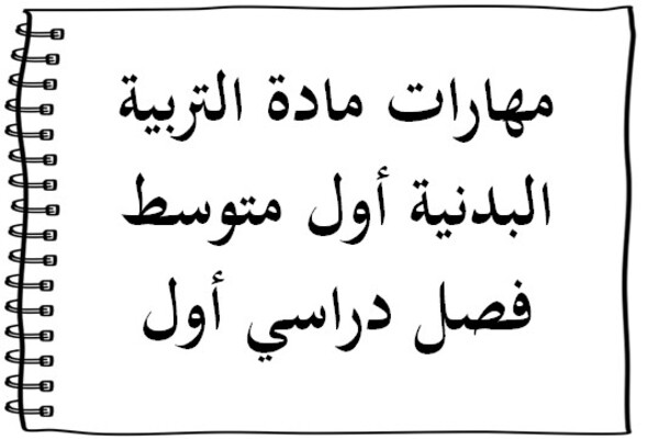 مهارات مادة التربية البدنية أول متوسط فصل دراسي أول
