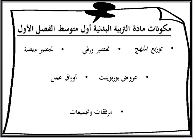 مهارات مادة التربية البدنية أول متوسط فصل دراسي أول مهارات مادة التربية البدنية أول متوسط فصل دراسي أول