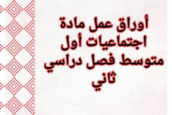 أوراق عمل مادة اجتماعيات أول متوسط فصل دراسي ثاني
