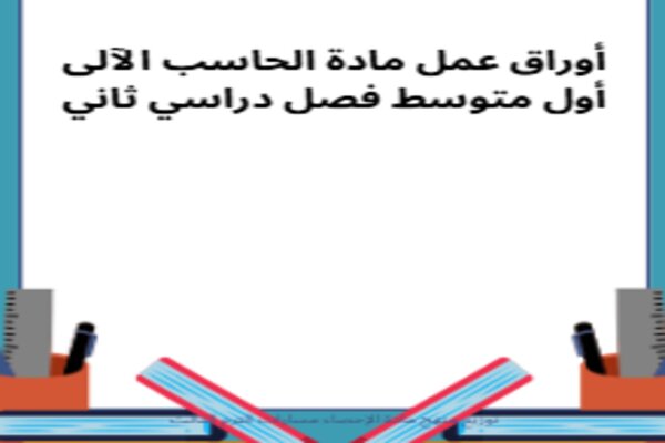 أوراق عمل مادة الحاسب الآلى أول متوسط فصل دراسي ثاني