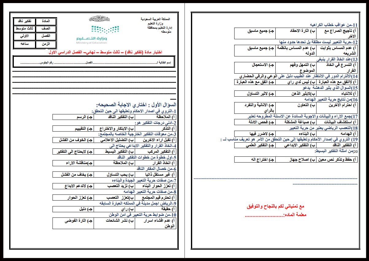 حل اسئلة مادة التفكير الناقد ثالث متوسط فصل أول حل اسئلة مادة التفكير الناقد ثالث متوسط فصل أول
