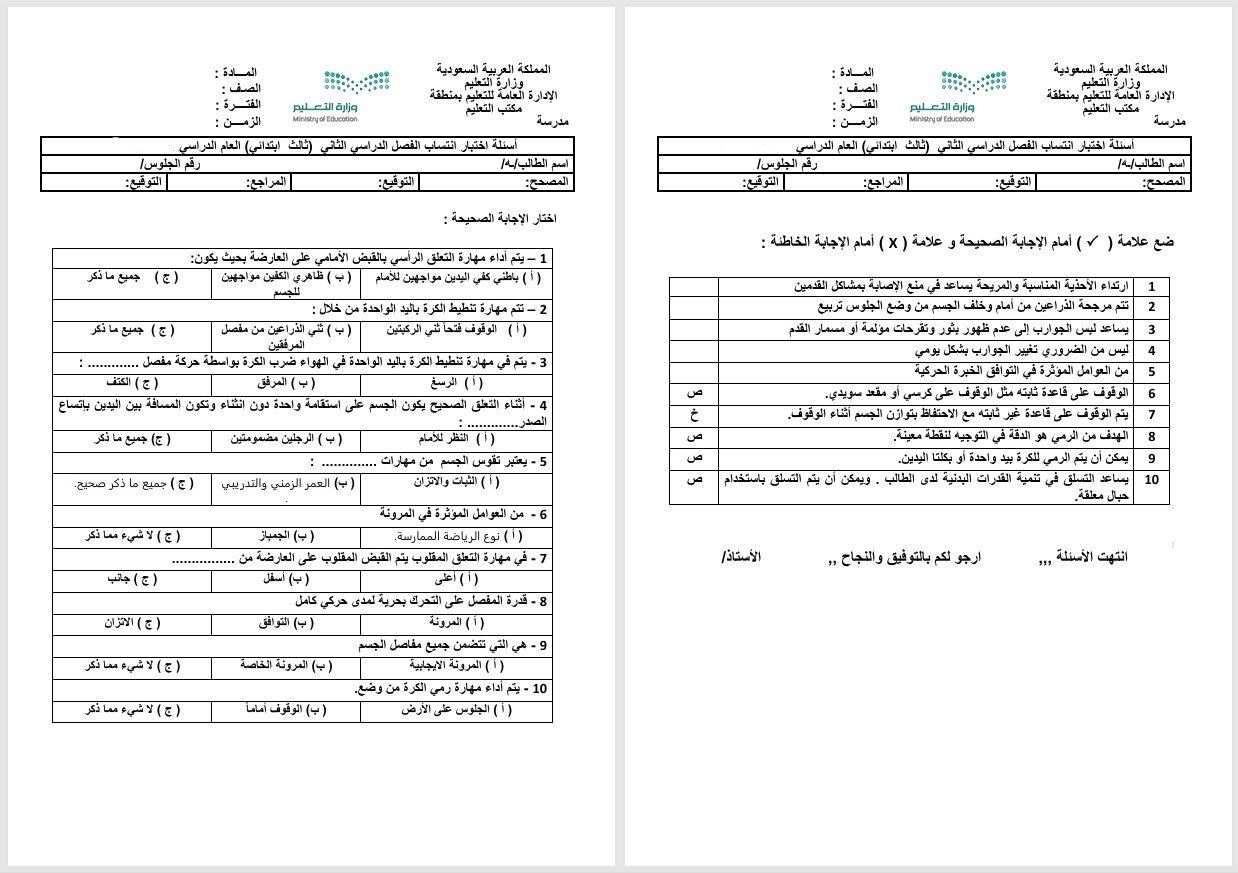 مهارات مادة تربية بدنية للصف الثالث الابتدائي الفصل الدراسي الثاني مهارات مادة تربية بدنية للصف الثالث الابتدائي الفصل الدراسي الثاني