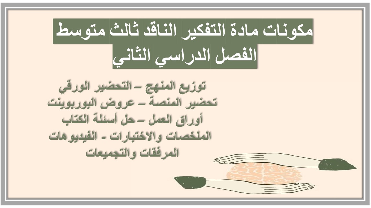 بوربوينت مادة التفكير الناقد ثالث متوسط الفصل الدراسي الثاني بوربوينت مادة التفكير الناقد ثالث متوسط الفصل الدراسي الثاني