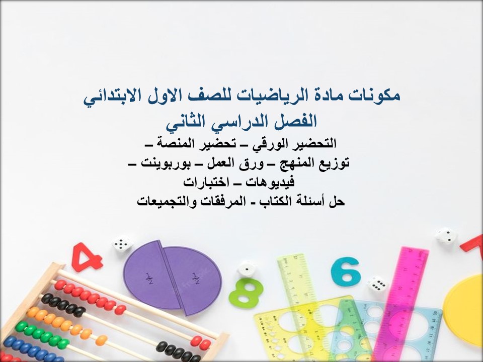 بوربوينت مادة الرياضيات للصف الاول الابتدائي الفصل الدراسي الثانى بوربوينت مادة الرياضيات للصف الاول الابتدائي الفصل الدراسي الثانى