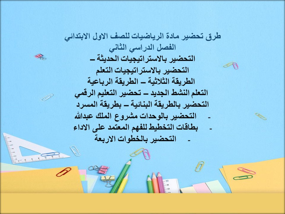 بوربوينت مادة الرياضيات للصف الاول الابتدائي الفصل الدراسي الثانى بوربوينت مادة الرياضيات للصف الاول الابتدائي الفصل الدراسي الثانى