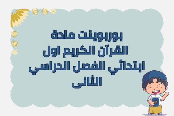 بوربوينت مادة القرآن الكريم اول ابتدائي الفصل الدراسي الثانى