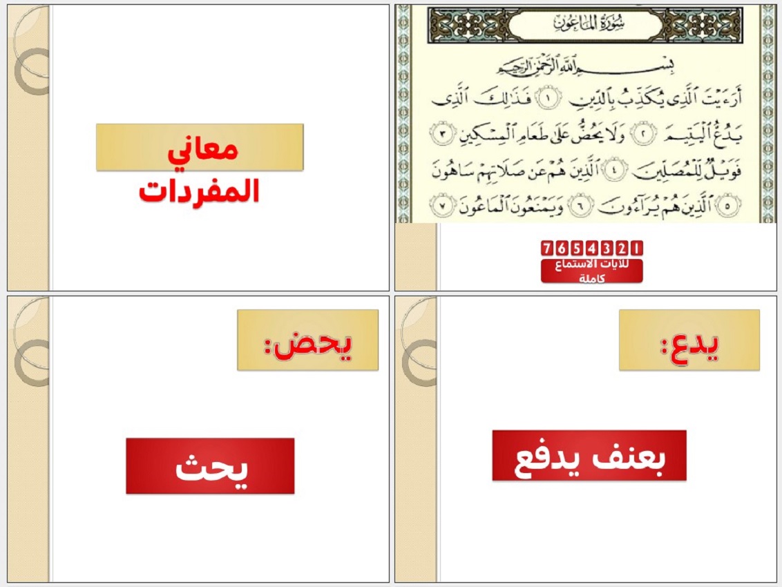 بوربوينت مادة القرآن الكريم اول ابتدائي الفصل الدراسي الثانى بوربوينت مادة القرآن الكريم اول ابتدائي الفصل الدراسي الثانى