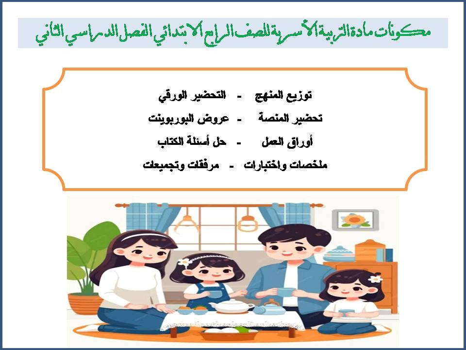 بورينت مادة التربية الاسرية للصف الرابع الابتدائي الفصل الدراسي الثاني بورينت مادة التربية الاسرية للصف الرابع الابتدائي الفصل الدراسي الثاني