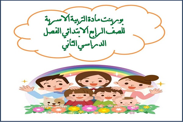 بورينت مادة التربية الاسرية للصف الرابع الابتدائي الفصل الدراسي الثاني