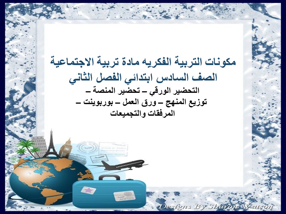 تحضير التربية الفكريه مادة تربية الاجتماعية الصف السادس ابتدائي الفصل الثاني تحضير التربية الفكريه مادة تربية الاجتماعية الصف السادس ابتدائي الفصل الثاني