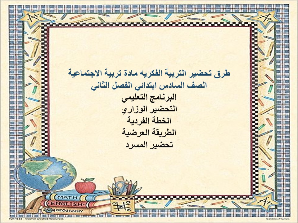 تحضير التربية الفكريه مادة تربية الاجتماعية الصف السادس ابتدائي الفصل الثاني تحضير التربية الفكريه مادة تربية الاجتماعية الصف السادس ابتدائي الفصل الثاني