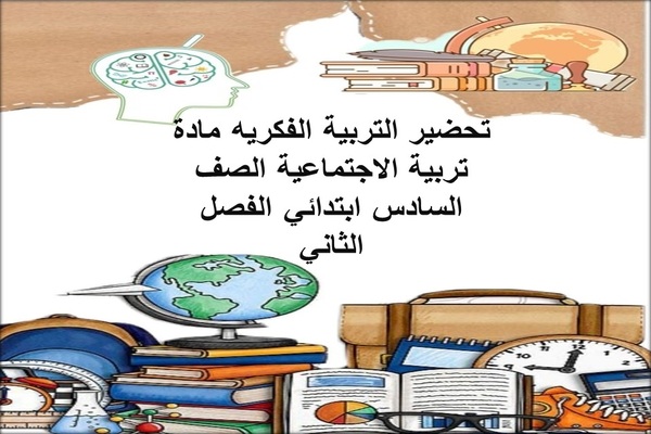 تحضير التربية الفكريه مادة تربية الاجتماعية الصف السادس ابتدائي الفصل الثاني