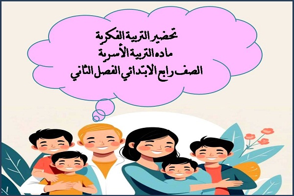 تحضير التربية الفكريه ماده التربية الاسرية الصف رابع الابتدائي الفصل الثانى