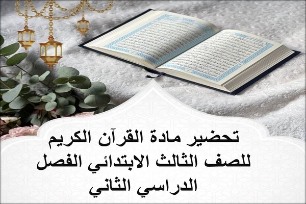 تحضير مادة القرآن الكريم للصف الثالث الابتدائي الفصل الدراسي الثاني