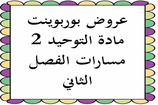 عروض بوربوينت مادة التوحيد 2 مسارات الفصل الثاني
