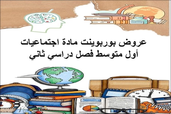 عروض بوربوينت مادة اجتماعيات أول متوسط فصل دراسي ثاني