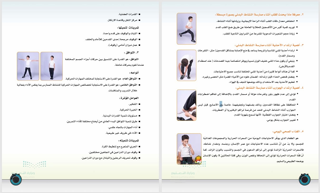 مهارات مادة تربية بدنية للصف الثالث الابتدائي الفصل الدراسي الثاني مكونات مادة تربية بدنية للصف الثالث الابتدائي الفصل الدراسي الثاني