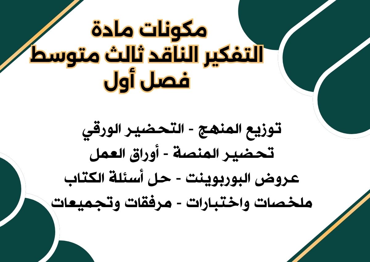 حل اسئلة مادة التفكير الناقد ثالث متوسط فصل أول حل اسئلة مادة التفكير الناقد ثالث متوسط فصل أول