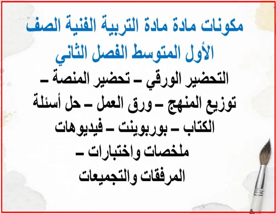 مهارات مادة التربية الفنية أول متوسط فصل دراسي ثاني مهارات مادة التربية الفنية أول متوسط فصل دراسي ثاني