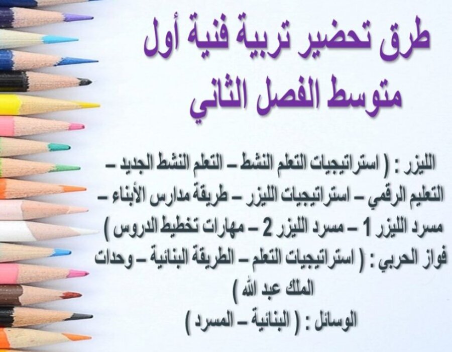 مهارات مادة التربية الفنية أول متوسط فصل دراسي ثاني مهارات مادة التربية الفنية أول متوسط فصل دراسي ثاني