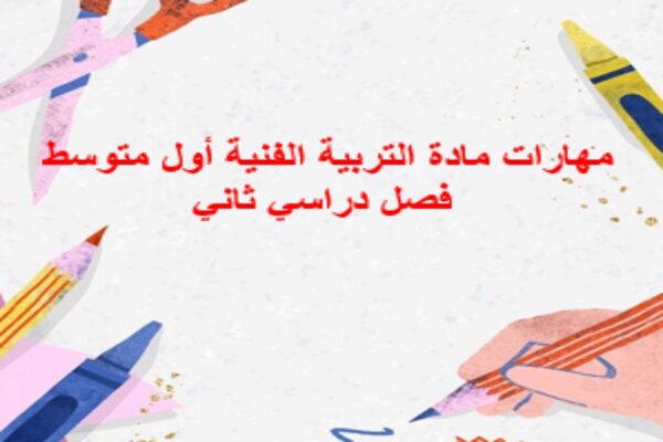 مهارات مادة التربية الفنية أول متوسط فصل دراسي ثاني
