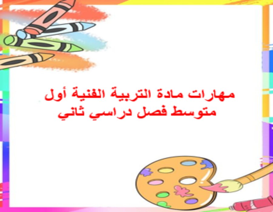 مهارات مادة التربية الفنية أول متوسط فصل دراسي ثاني مهارات مادة التربية الفنية أول متوسط فصل دراسي ثاني