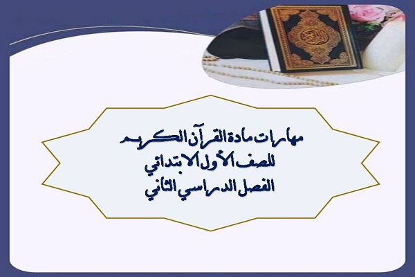 مهارات مادة القرآن الكريم للصف الاول الابتدائي الفصل الدراسي الثانى