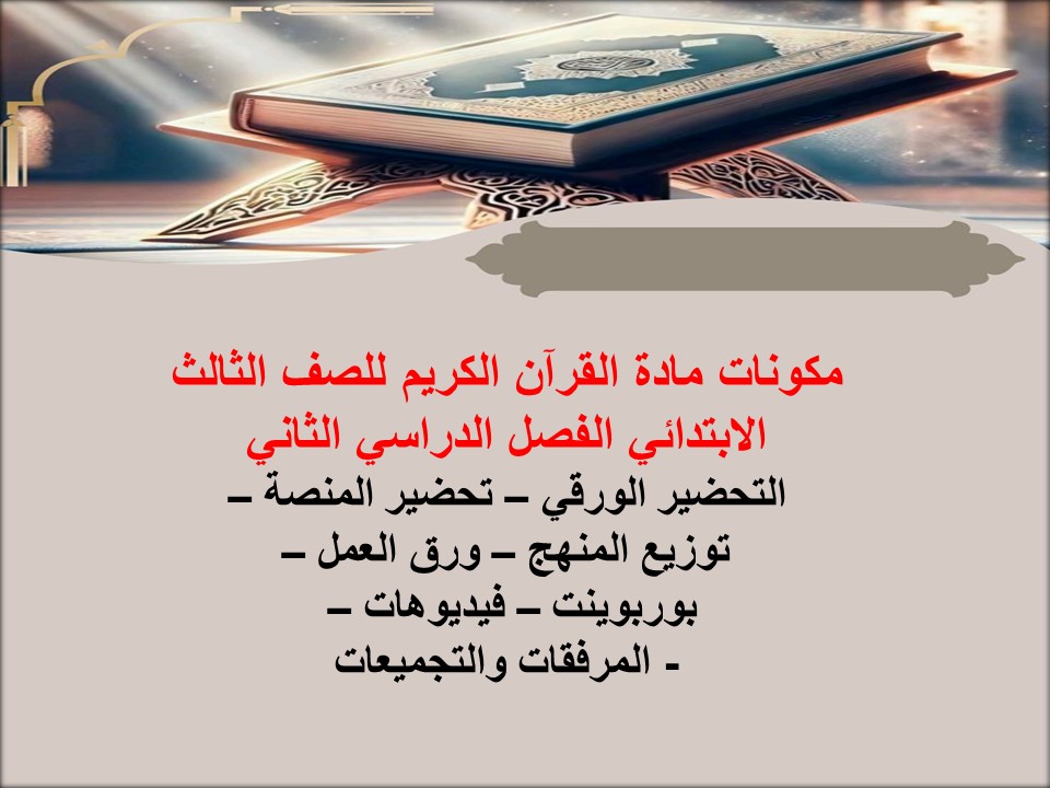 مهارات مادة القرآن الكريم للصف الثالث الابتدائي الفصل الدراسي الثاني مهارات مادة القرآن الكريم للصف الثالث الابتدائي الفصل الدراسي الثاني