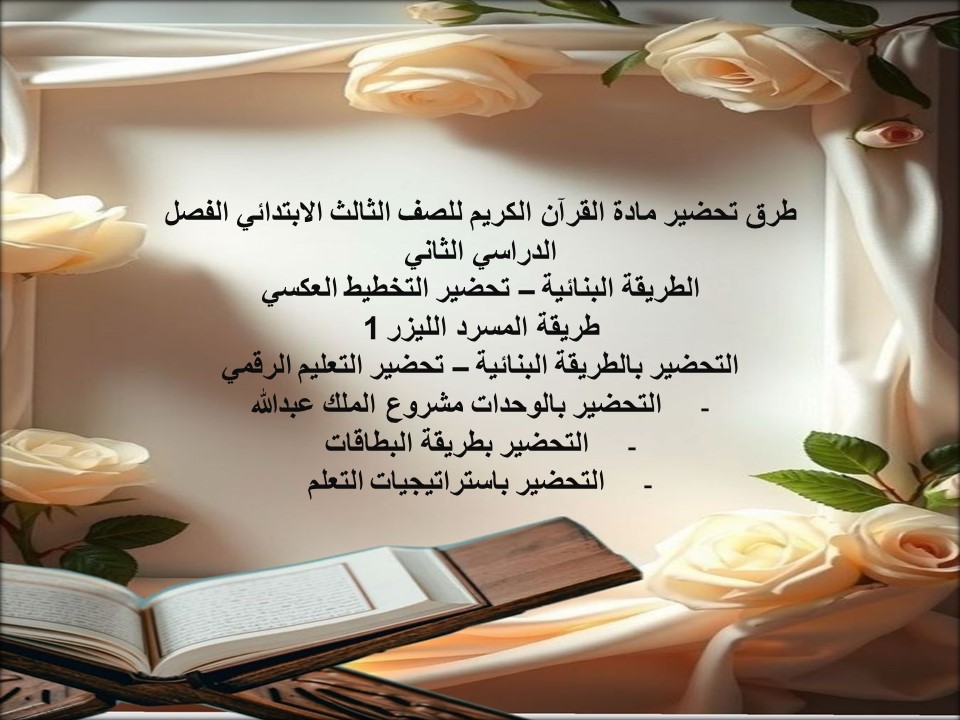 مهارات مادة القرآن الكريم للصف الثالث الابتدائي الفصل الدراسي الثاني مهارات مادة القرآن الكريم للصف الثالث الابتدائي الفصل الدراسي الثاني