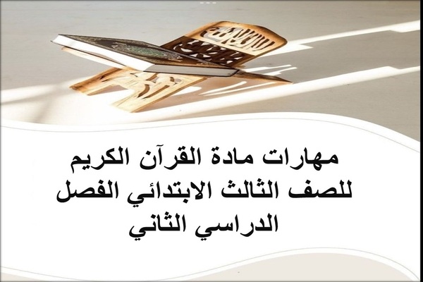 مهارات مادة القرآن الكريم للصف الثالث الابتدائي الفصل الدراسي الثاني
