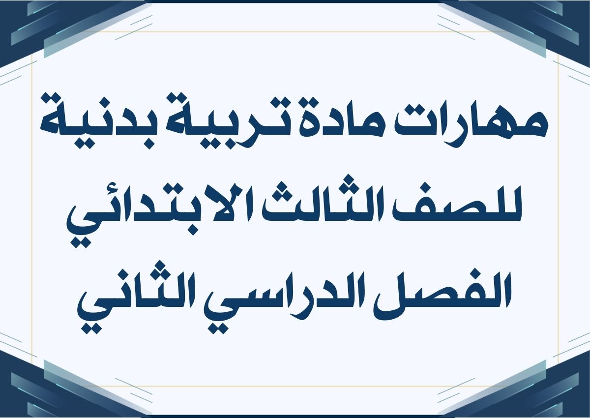 مهارات مادة تربية بدنية للصف الثالث الابتدائي الفصل الدراسي الثاني مهارات مادة تربية بدنية للصف الثالث الابتدائي الفصل الدراسي الثاني
