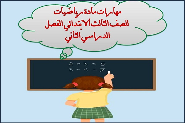 مهارات مادة رياضيات للصف الثالث الابتدائي الفصل الدراسي الثاني