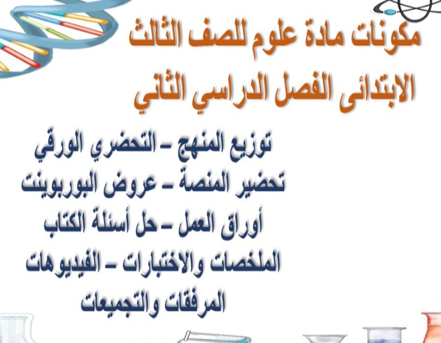 مهارات مادة علوم للصف الثالث الابتدائي الفصل الدراسي الثاني مهارات مادة علوم للصف الثالث الابتدائي الفصل الدراسي الثاني
