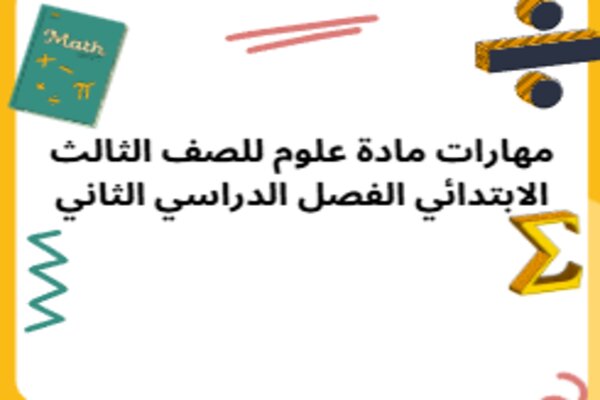 مهارات مادة علوم للصف الثالث الابتدائي الفصل الدراسي الثاني