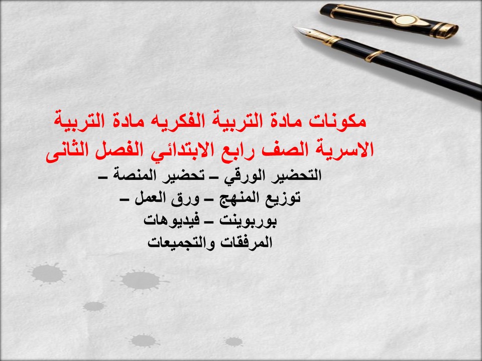 ورق عمل التربية الفكريه مادة التربية الاسرية الصف رابع الابتدائي الفصل الثانى ورق عمل التربية الفكريه مادة التربية الاسرية الصف رابع الابتدائي الفصل الثانى