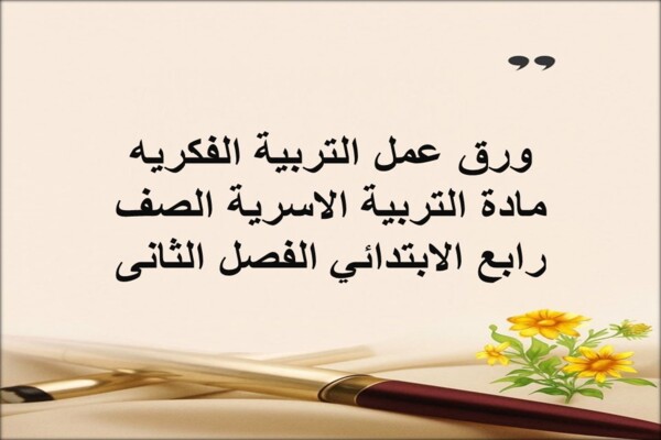 ورق عمل التربية الفكريه مادة التربية الاسرية الصف رابع الابتدائي الفصل الثانى