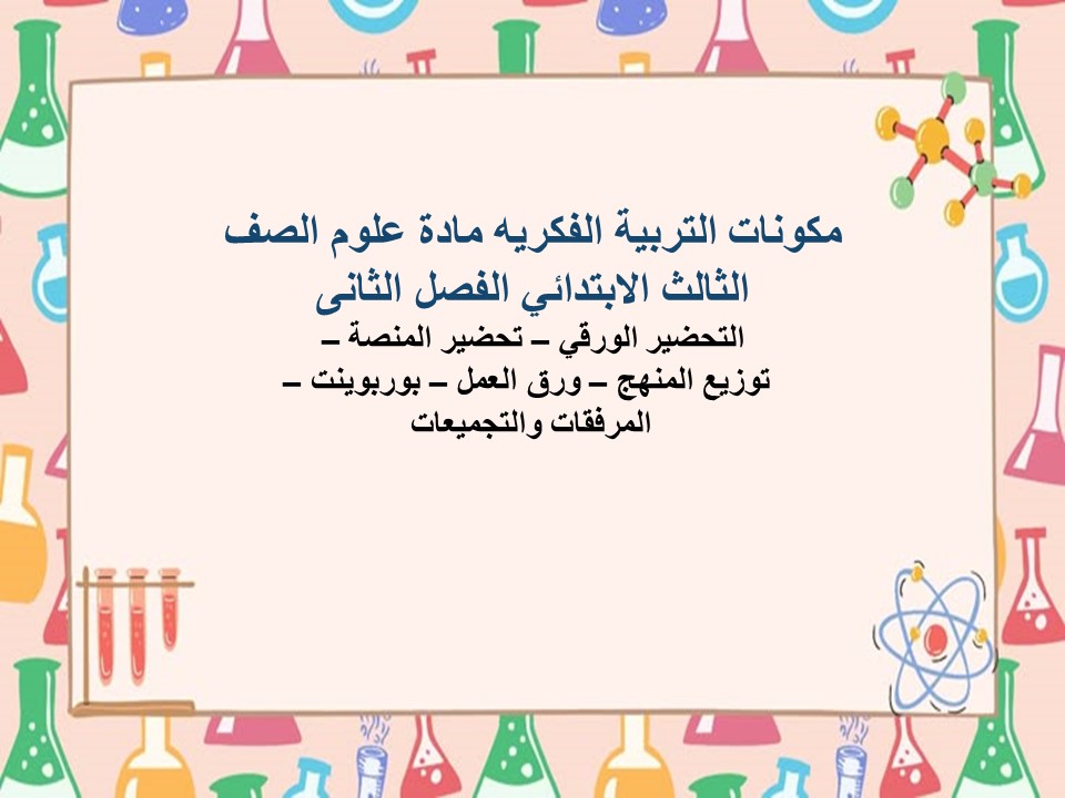 ورق عمل التربية الفكريه مادة علوم الصف الثالث الابتدائي الفصل الثانى ورق عمل التربية الفكريه مادة علوم الصف الثالث الابتدائي الفصل الثانى