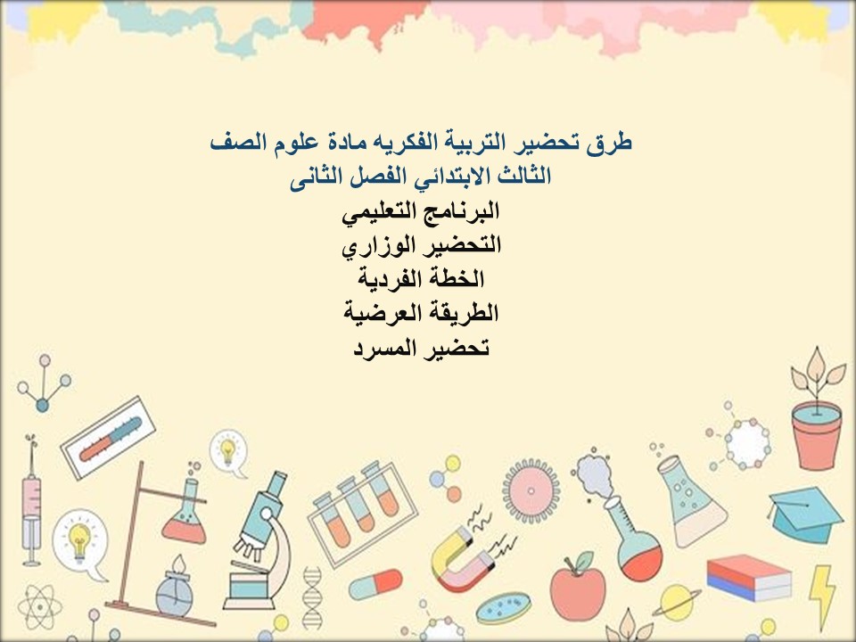 ورق عمل التربية الفكريه مادة علوم الصف الثالث الابتدائي الفصل الثانى ورق عمل التربية الفكريه مادة علوم الصف الثالث الابتدائي الفصل الثانى