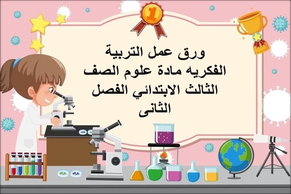 ورق عمل التربية الفكريه مادة علوم الصف الثالث الابتدائي الفصل الثانى