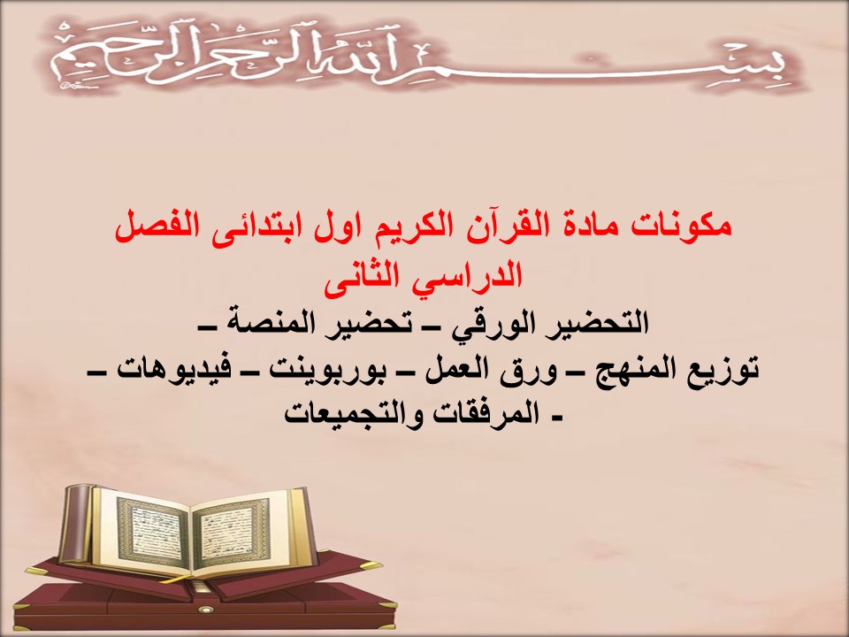 ورق عمل القرآن الكريم اول ابتدائى الفصل الدراسي الثانى ورق عمل القرآن الكريم اول ابتدائى الفصل الدراسي الثانى