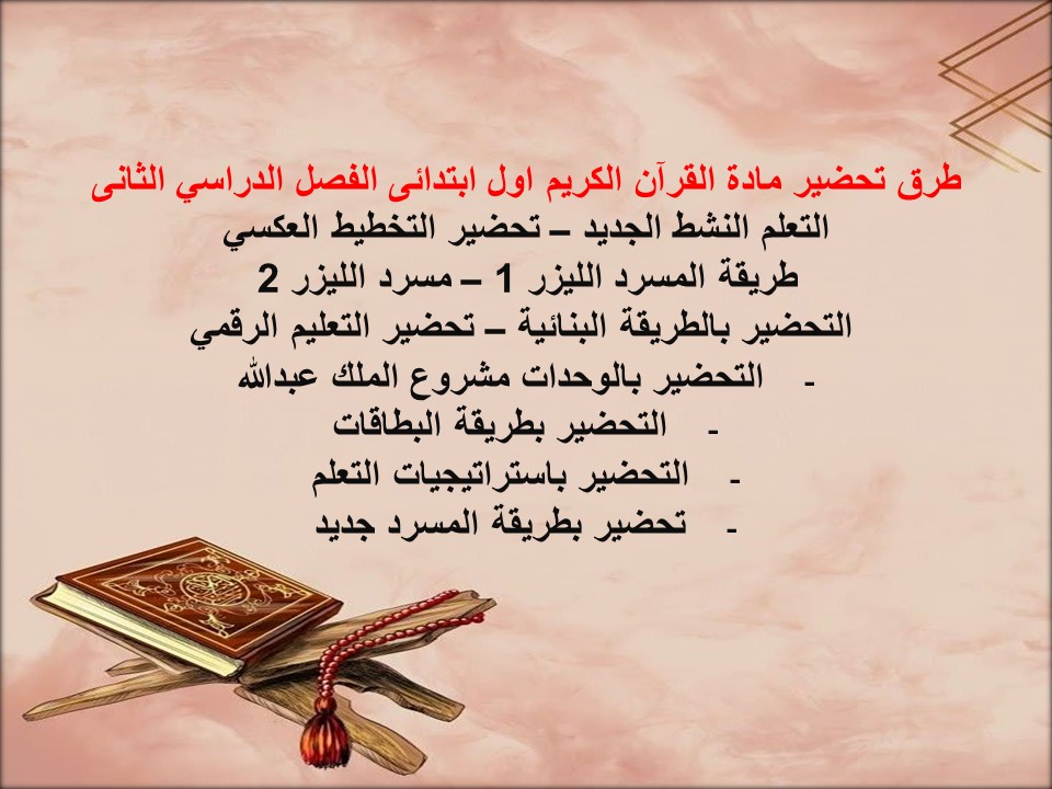 ورق عمل القرآن الكريم اول ابتدائى الفصل الدراسي الثانى ورق عمل القرآن الكريم اول ابتدائى الفصل الدراسي الثانى